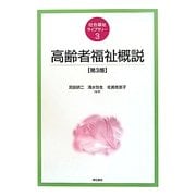 高齢者福祉概説 第3版 (社会福祉ライブラリー〈3〉) [全集叢書]