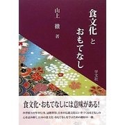 食文化とおもてなし [単行本]
