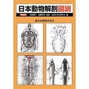日本動物解剖図説 新装版 [単行本]