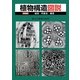 植物構造図説 新装版 [単行本]