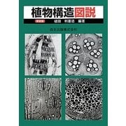 植物構造図説 新装版 [単行本]