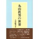 丸山真男の世界 [単行本]