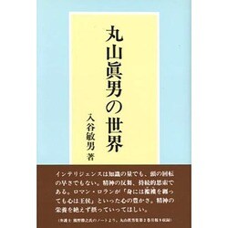 丸山真男の世界 [単行本]