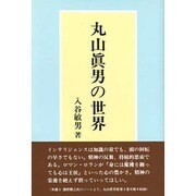 丸山真男の世界 [単行本]