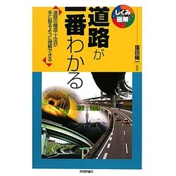 道路が一番わかる―道路の構造・工法が手に取るように理解できる(しくみ図解シリーズ) [単行本]