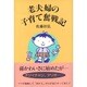 老夫婦の子育て奮戦記 [単行本]