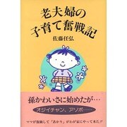 老夫婦の子育て奮戦記 [単行本]