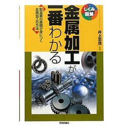 金属加工が一番わかる―製造業の基礎が身につく金属加工の方法(しくみ図解) [単行本]