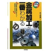 金属加工が一番わかる―製造業の基礎が身につく金属加工の方法(しくみ図解) [単行本]
