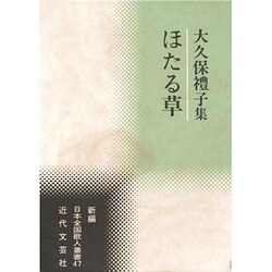 ほたる草―大久保礼子集(新編日本全国歌人叢書) [単行本]