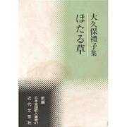 ほたる草―大久保礼子集(新編日本全国歌人叢書) [単行本]