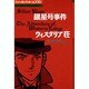 シャーロック・ホームズ 10（THE KUMON MANGA LIBRARY） [全集叢書]