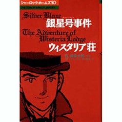 ヨドバシ.com - シャーロック・ホームズ 10（THE KUMON MANGA LIBRARY） [全集叢書] 通販【全品無料配達】