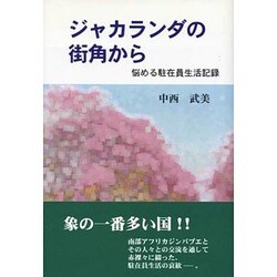 ジャカランダの街角から―悩める駐在員生活記録 [単行本]