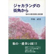 ジャカランダの街角から―悩める駐在員生活記録 [単行本]