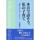 本音で話そう、私の子育て―著名人35人のインタビュー [単行本]
