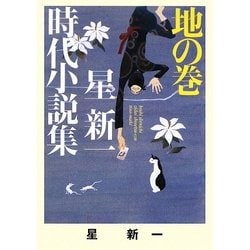 星新一時代小説集〈地の巻〉(ポプラ文庫) [文庫]