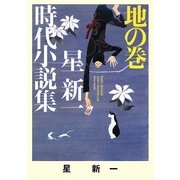 星新一時代小説集〈地の巻〉(ポプラ文庫) [文庫]