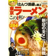 はんつ遠藤が選ぶ東京ラーメンこの1軒! 2010年版－23区+吉祥寺（ポプラMOOK） [ムックその他]
