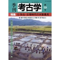 季刊考古学 第104号 [全集叢書]