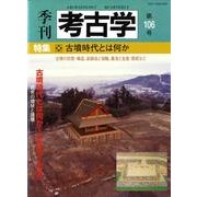 季刊考古学 第106号 [全集叢書]