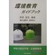 環境教育ガイドブック―学校の総合学習・企業研修用 [単行本]