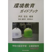 環境教育ガイドブック―学校の総合学習・企業研修用 [単行本]