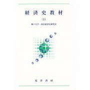 経済史教材 1 [単行本]