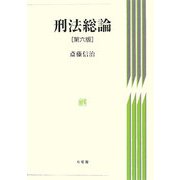 刑法総論 第六版 [単行本]