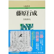 藤原行成 〔新装版〕 (人物叢書) [全集叢書]