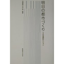 明日の都市づくり―その実践的ビジョン [単行本]