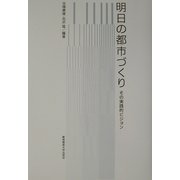明日の都市づくり―その実践的ビジョン [単行本]