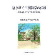 語り継ぐ三田法学の伝統―慶應義塾大学法学部法律学科史 [単行本]