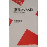 指揮者の名盤―50人のマエストロを聴く(平凡社新書) [新書]