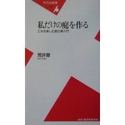 私だけの庭を作る―工夫を楽しむ庭仕事入門(平凡社新書) [新書]