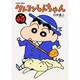 クレヨンしんちゃん Volume40（アクションコミックス） [コミック]