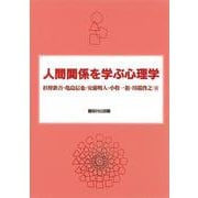 人間関係を学ぶ心理学 [単行本]