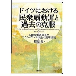 ドイツにおける民衆扇動罪と過去の克服―人種差別表現及び「アウシュヴィッツの嘘」の刑事規制 [単行本]