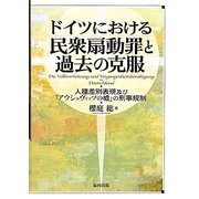 ドイツにおける民衆扇動罪と過去の克服―人種差別表現及び「アウシュヴィッツの嘘」の刑事規制 [単行本]
