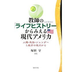 教師の「ライフヒストリー」からみえる現代アメリカ―人種・民族・ジェンダーと教育の視点から [単行本]