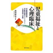 児童福祉と心理臨床―児童養護施設・児童相談所などにおける心理援助の実際 [単行本]