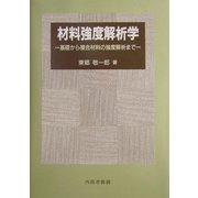 材料強度解析学―基礎から複合材料の強度解析まで [単行本]