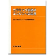 セラミック部品のエンジンへの応用