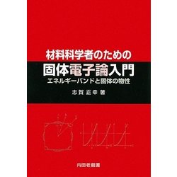 材料科学者のための固体電子論入門―エネルギーバンドと固体の物性 [単行本]