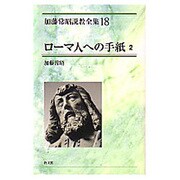ローマ人への手紙 2（加藤常昭説教全集 18） [全集叢書]