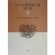 キリスト教神秘主義著作集〈3〉サン・ヴィクトル派とその周辺 [全集叢書]