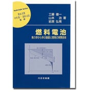 燃料電池－熱力学から学ぶ基礎と開発の実際技術（材料学シリーズ） [単行本]