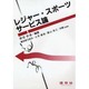 レジャー・スポーツサービス論 [単行本]