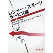 レジャー・スポーツサービス論 [単行本]