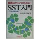看護スタッフのためのSST(生活技能訓練)入門 [単行本]